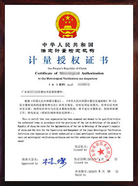 法定計(jì)量檢定機(jī)構(gòu)計(jì)量授權(quán)證書(shū) 法定計(jì)量檢定機(jī)構(gòu)計(jì)量授權(quán)證書(shū)